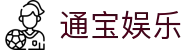 通宝娱乐(中文区)官网